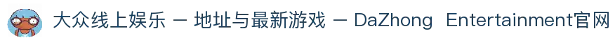 大众线上娱乐 – 官网地址与最新游戏 – DaZhong  Entertainment